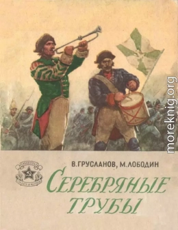 Серебряные трубы