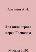 Два вида страха перед Господом