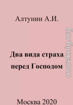 Два вида страха перед Господом