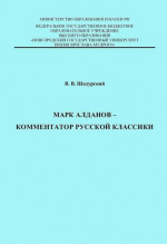 Марк Алданов - комментатор русской классики