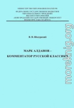 Марк Алданов - комментатор русской классики