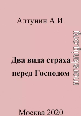 Два вида страха перед Господом