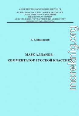 Марк Алданов - комментатор русской классики