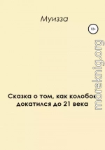 Сказка о том, как колобок докатился до 21 века