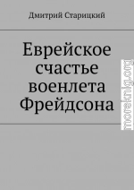 Еврейское счастье военлета Фрейдсона