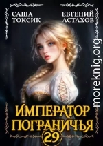 Император Пограничья 29