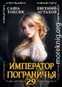 Император Пограничья 29
