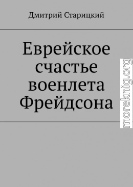 Еврейское счастье военлета Фрейдсона