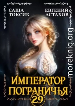 Император Пограничья 29
