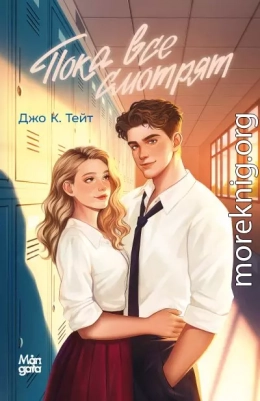 Пока все смотрят