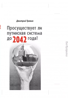 Просуществует ли путинская система до 2042 года?