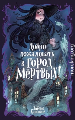 Добро пожаловать в город Мёртвых!