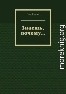 Знаешь, почему…