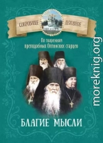 Благие мысли. По творениям преподобных Оптинских старцев.