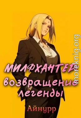 Милфхантер: возвращение легенды