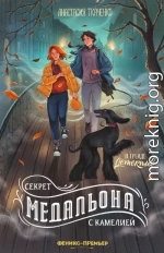 Секрет медальона с камелией