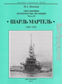 Образцовые броненосцы франции. Часть III. “Шарль Мартель”