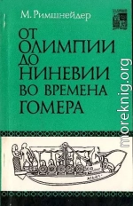 От Олимпии до Ниневии во времена Гомера