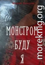 Монстром буду я