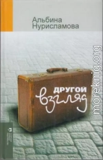 Другой взгляд
