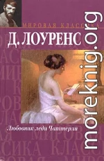 Любовник леди Чаттерли