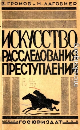 Искусство расследования преступлений