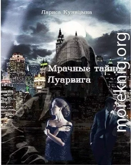 Мрачные тайны Луарвига