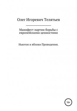 Манифест партии борьбы с европейскими ценностями. Ньютон и яблоки проведения