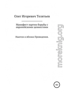 Манифест партии борьбы с европейскими ценностями. Ньютон и яблоки проведения