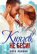 Князев, не беси! (СИ)