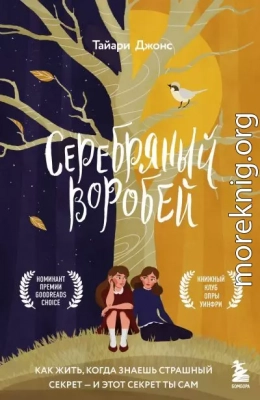 Серебряный воробей. Лгут тем, кого любят