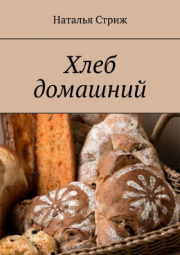 обложка Хлеб домашний