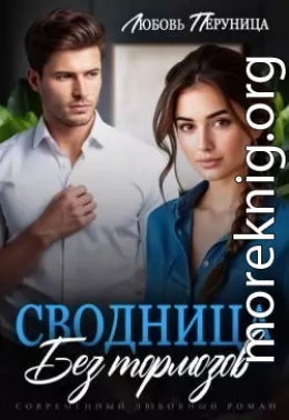 Сводница без тормозов