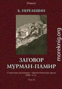 Заговор Мурман-Памир