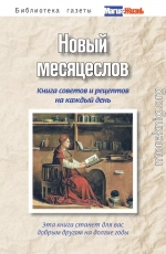 Новый месяцеслов. Книга советов и рецептов на каждый день