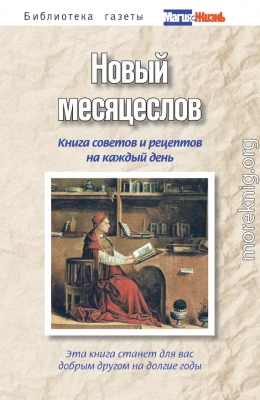 Новый месяцеслов. Книга советов и рецептов на каждый день