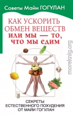 Как ускорить обмен веществ, или Мы – то, что мы едим