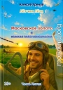 Московское золото и нежная попа комсомолки. Часть Пятая