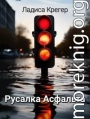 Русалка Асфальта