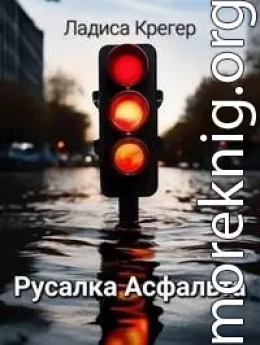 Русалка Асфальта
