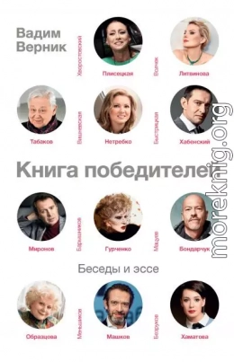 Книга победителей