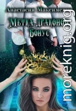 Метка драконов. После отбора. Бонус