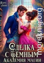 Сделка с Тёмным. Академия магии