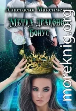Метка драконов. После отбора. Бонус