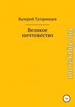 Великое ничтожество