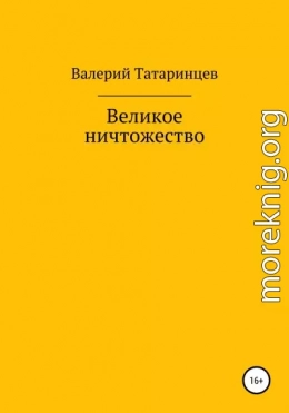 Великое ничтожество