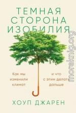 Темная сторона изобилия. Как мы изменили климат и что с этим делать дальше