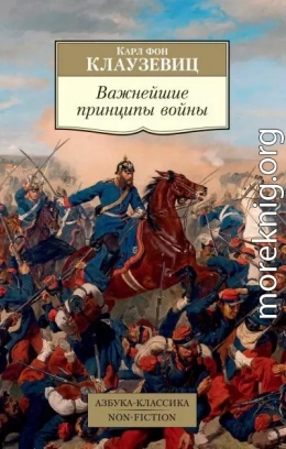 Важнейшие принципы войны