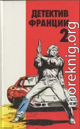 Детектив Франции 2. И смерть уродам