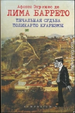 Печальная судьба Поликарпо Куарезмы